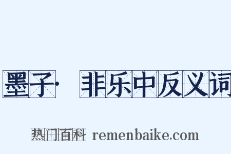 墨子·非乐中反义词是什么意思的图片